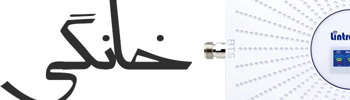 Arpaanet.com-دستگاه-تقویت-کننده-انتن-موبایل-دسته-بندی-خانگی