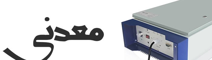 Arpaanet.com-دستگاه-تقویت-کننده-انتن-موبایل-دسته-بندی-معدنی