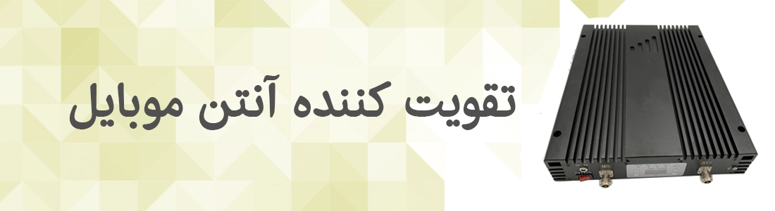 arpaanet.com-تقویت-انتن-موبایل-یک-پارچه-سازی-ارتباطات-شبکه-صنعتی-در-صنایع-و-معادن-تقویت-کننده-انتن-موبایل-2