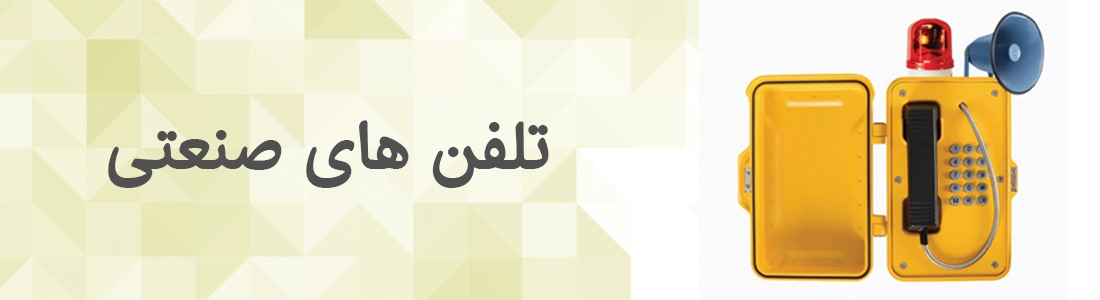 arpaanet.com-تقویت-انتن-موبایل-یک-پارچه-سازی-ارتباطات-شبکه-صنعتی-در-صنایع-و-معادن--تلفن-صنعتی-1
