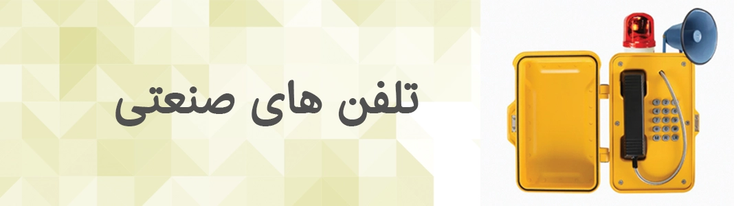 arpaanet.com-تقویت-انتن-موبایل-یک-پارچه-سازی-ارتباطات-شبکه-صنعتی-در-صنایع-و-معادن--تلفن-صنعتی-11