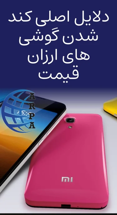 دلایل-اصلی-کند-شدن-گوشی-های-ارزان-قیمت